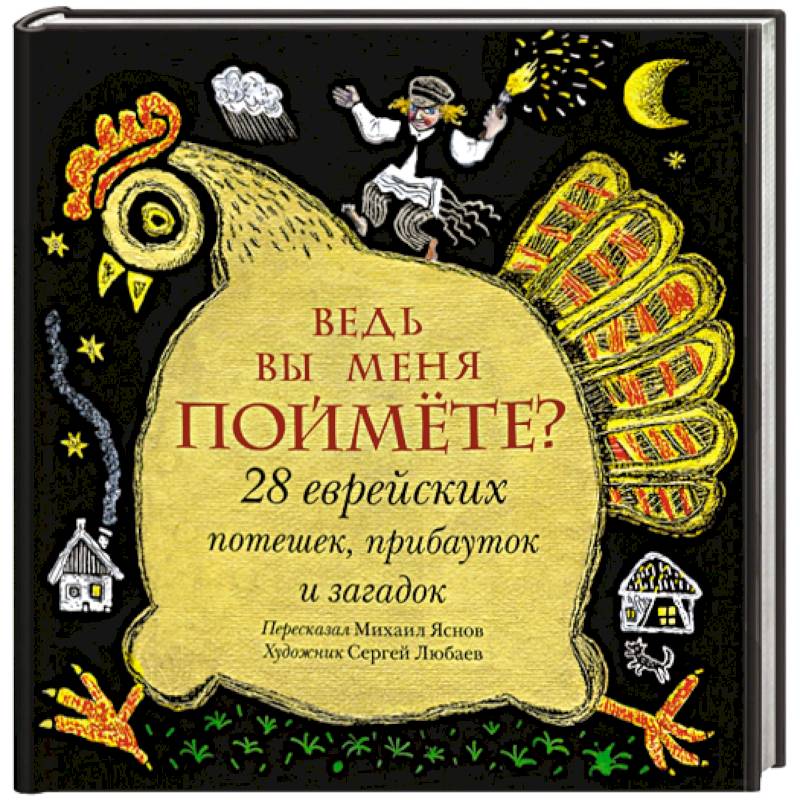 Ведь вы меня поймёте? 28 еврейских потешек, прибауток и загадок Ведь вы меня поймёте? 28 еврейских потешек, прибауток и загадок
