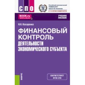 Финансовый контроль деятельности экономического субъекта. Учебное пособие Финансовый контроль деятельности экономического субъекта. Учебное пособие
