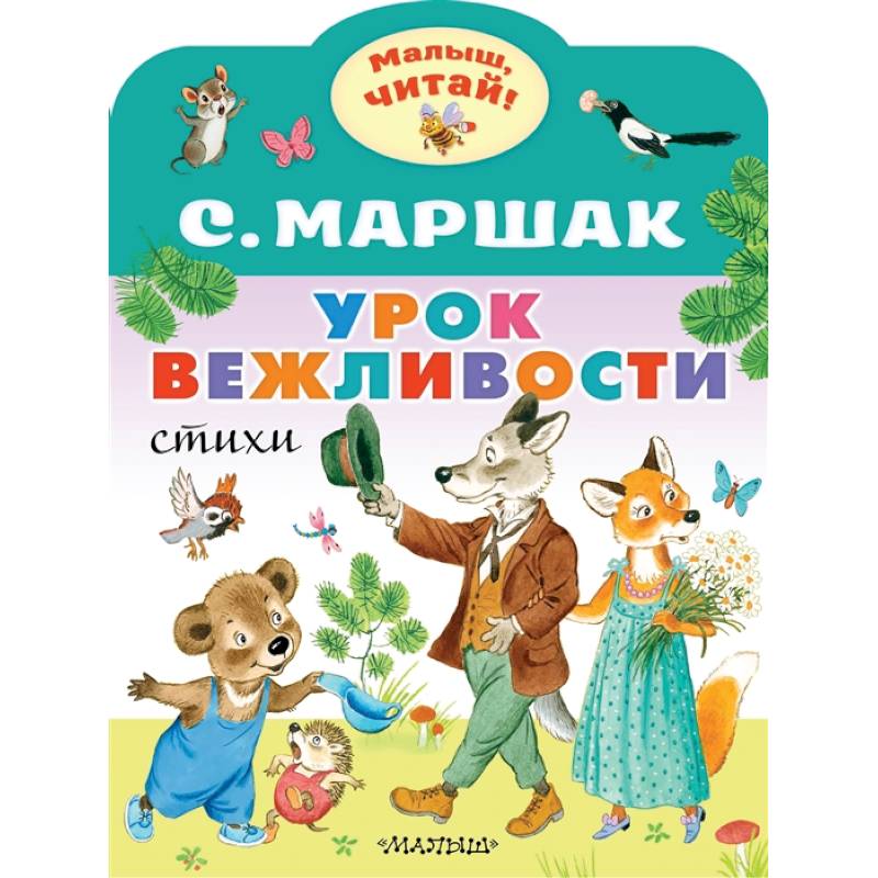 Урок вежливости Урок вежливости