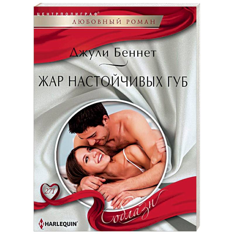 Жар настойчивых губ Жар настойчивых губ