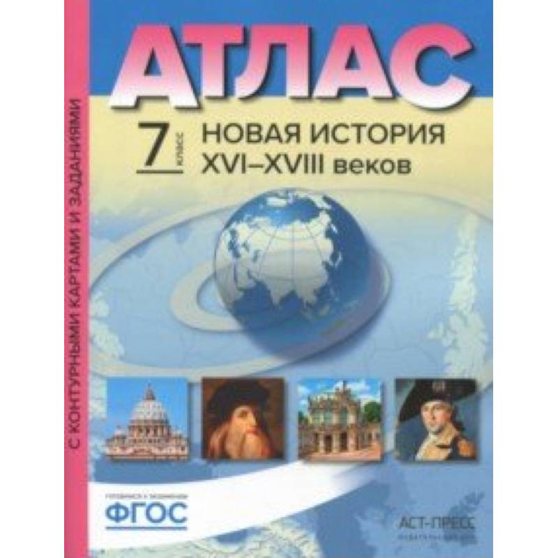 Новая История XVI-XVIII веков. 7 класс. Атлас с контурными картами и заданиями. ФГОС