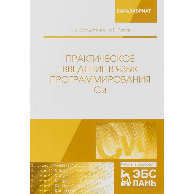 Практическое введение в язык программирования Си. Учебное пособие Практическое введение в язык программирования Си. Учебное пособие