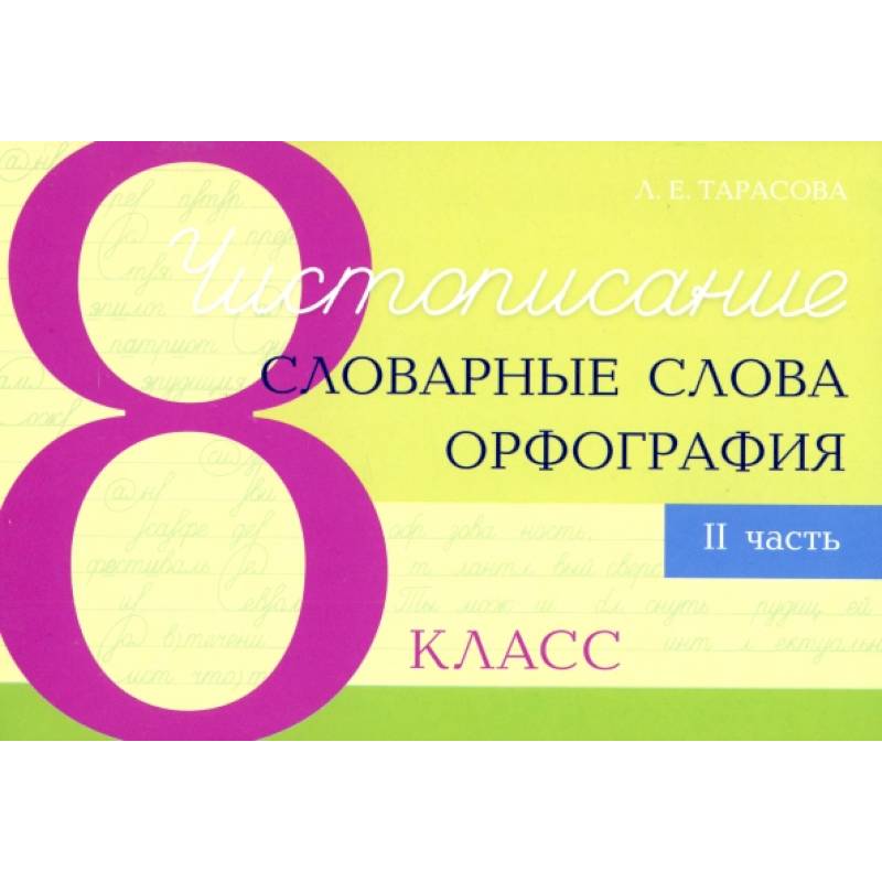 Чистописание. Словарные слова. Орфография. 8 класс. Часть 2