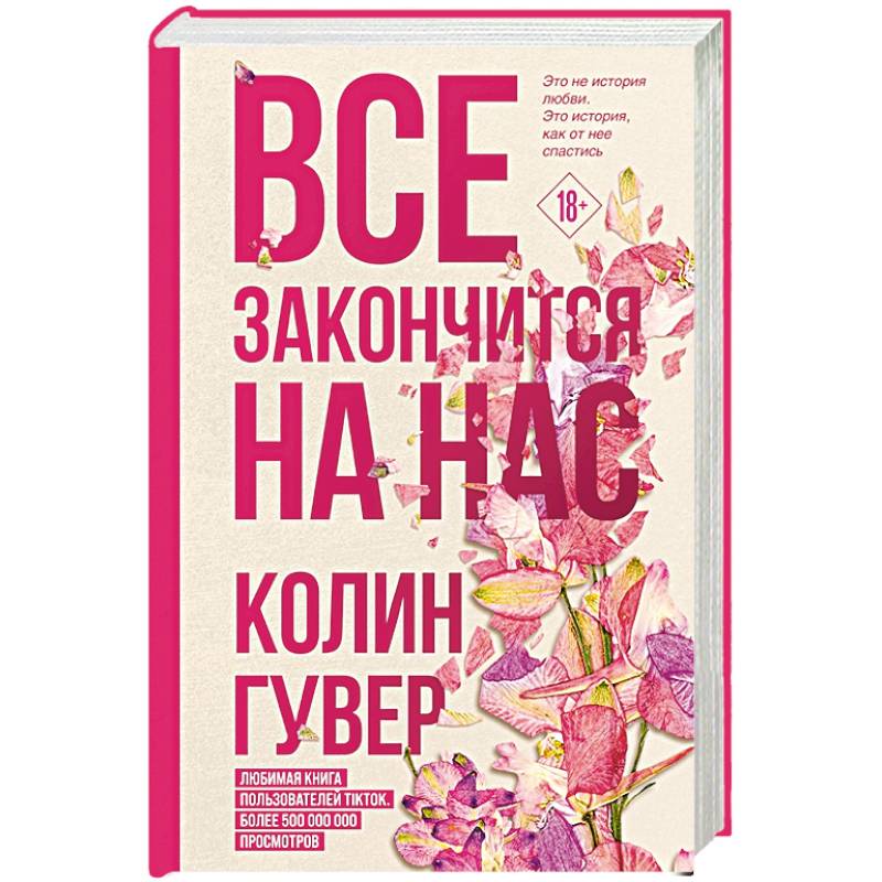 Все закончится на нас Все закончится на нас