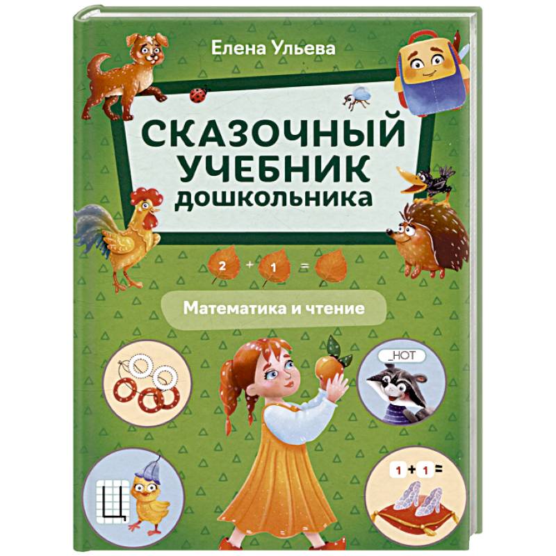 Сказочный учебник дошкольника. Математика и чтение Сказочный учебник дошкольника. Математика и чтение