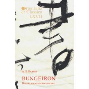 Bungeiron. Взгляд на японское письмо