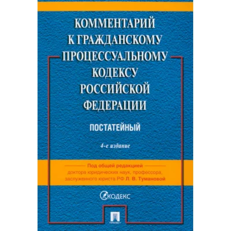 Комментарий к Гражданскому Процессуальному Кодексу РФ Комментарий к Гражданскому Процессуальному Кодексу РФ