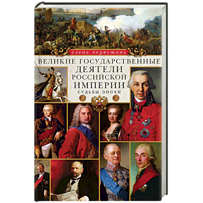 Великий государственный. Великие государственные деятели. Великие деятели Российской империи. Государственные деятели Российской империи. Выдающиеся государственные деятели России.