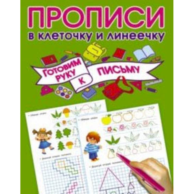 Готовим руку к письму Готовим руку к письму