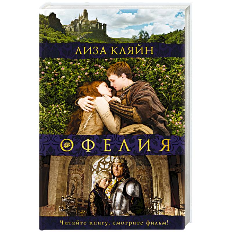 Мое имя Офелия