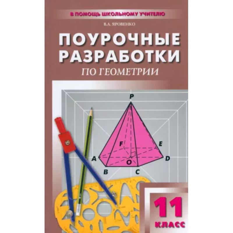 Геометрий. 11 класс. Поурочные разработки к учебному комплекту Л.С. Атанасяна и др. Геометрий. 11 класс. Поурочные разработки к учебному комплекту Л.С. Атанасяна и др.