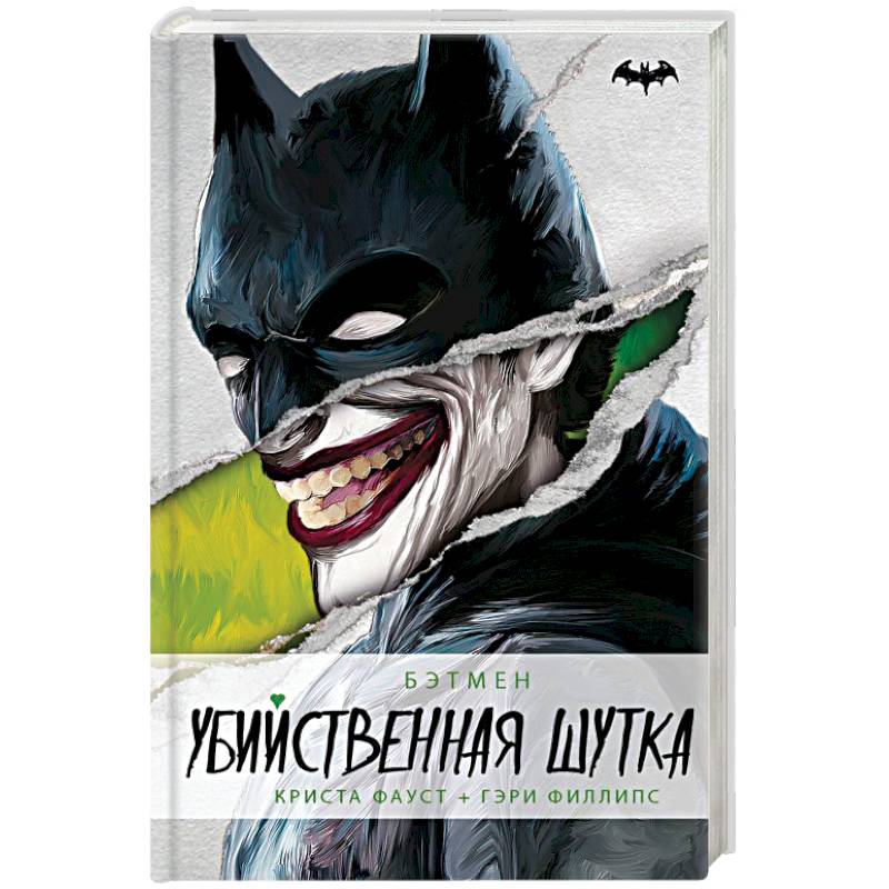 Бэтмен. Убийственная шутка Бэтмен. Убийственная шутка