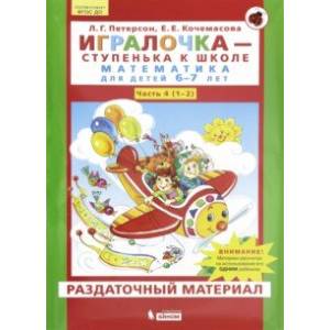 Игралочка. Математика для детей 6-7 лет. Раздаточный материал. Часть 4 (1-2). ФГОС ДО Игралочка. Математика для детей 6-7 лет. Раздаточный материал. Часть 4 (1-2). ФГОС ДО