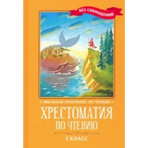 Хрестоматия по чтению. 2 класс. Без сокращений Хрестоматия по чтению. 2 класс. Без сокращений