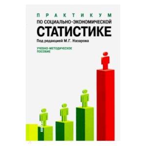 Практикум по социально-экономической статистике