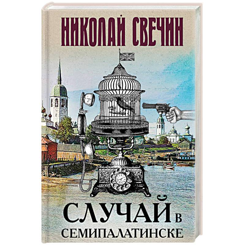 Случай в Семипалатинске Случай в Семипалатинске