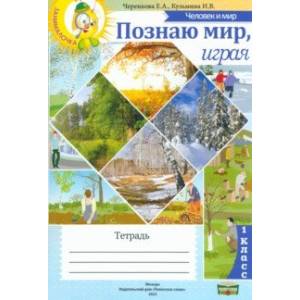 Человек и мир. 1 класс. Познаю мир, играя. Тетрадь Человек и мир. 1 класс. Познаю мир, играя. Тетрадь