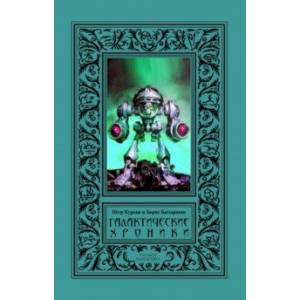 Галактические хроники. Третий Меморандум, История Галактики, Протокол 91 Галактические хроники. Третий Меморандум, История Галактики, Протокол 91