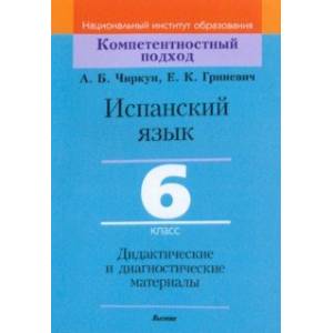 Испанский язык. 6 класс. Дидактические и диагностические материалы Испанский язык. 6 класс. Дидактические и диагностические материалы