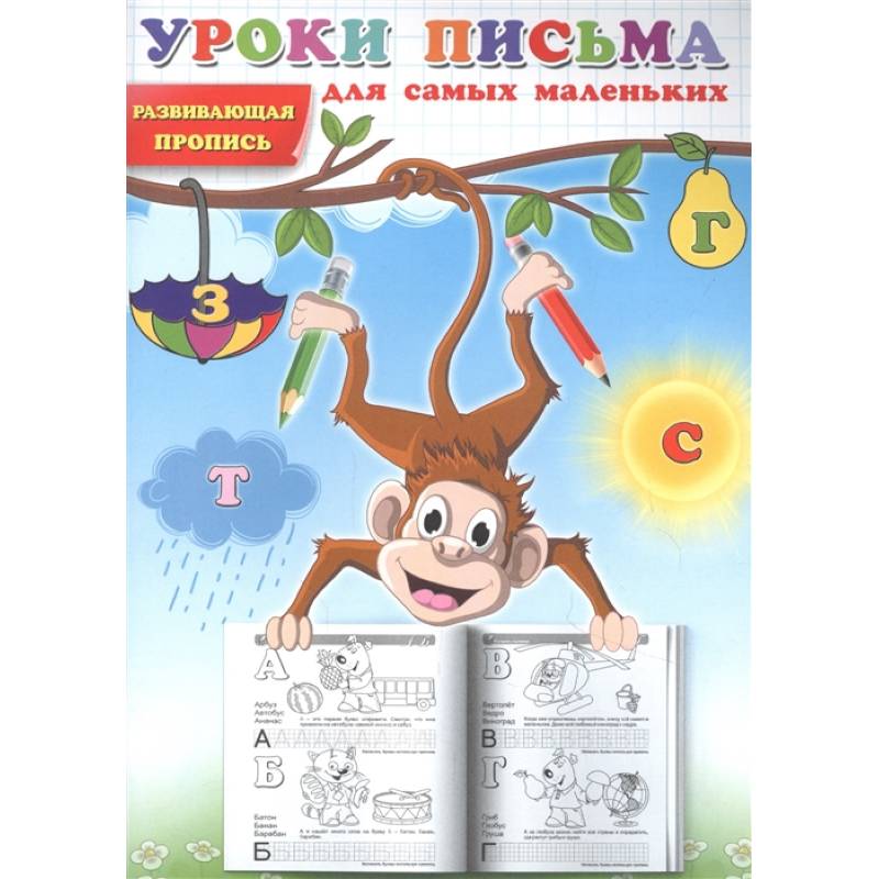 Уроки письма для самых маленьких. Развивающая пропись. Уроки письма для самых маленьких. Развивающая пропись.