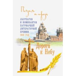 Дорога к Небу. Поэзия и проза лауреатов и номинантов Патриаршей литературной премии 2019 Дорога к Небу. Поэзия и проза лауреатов и номинантов Патриаршей литературной премии 2019
