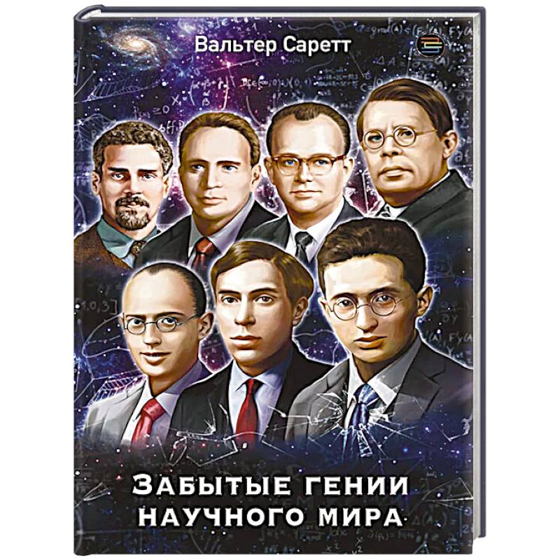 Забытые гении научного мира Забытые гении научного мира