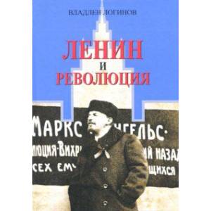 Ленин и революция Ленин и революция