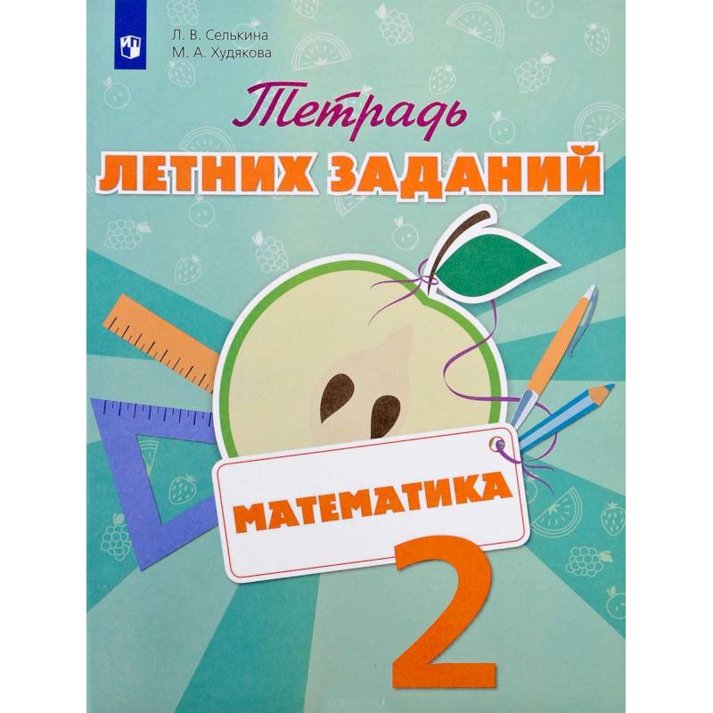 Математика. 2 класс. Тетрадь летних заданий. Учебное пособие Математика. 2 класс. Тетрадь летних заданий. Учебное пособие