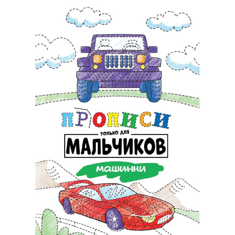 Прописи только для мальчиков. Машинки Прописи только для мальчиков. Машинки