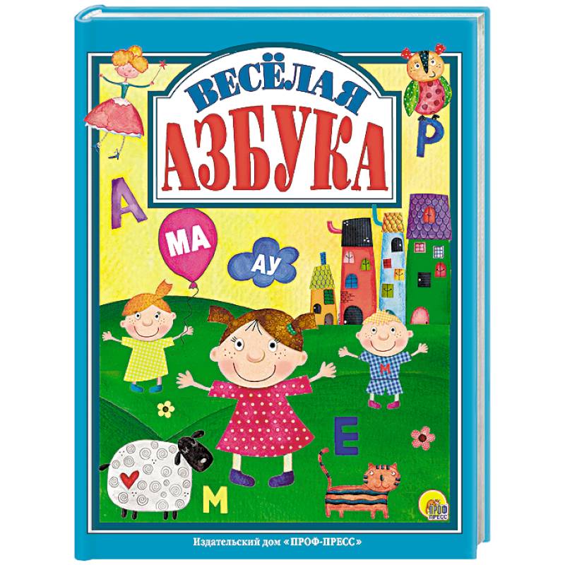 Веселая азбука Веселая азбука