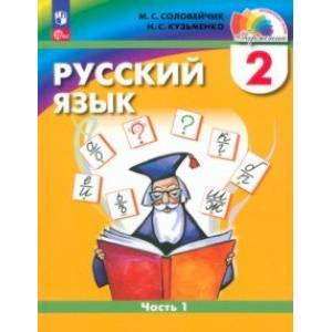 Русский язык. 2 класс. Учебное пособие. В 2-х частях. Часть 1. ФГОС Русский язык. 2 класс. Учебное пособие. В 2-х частях. Часть 1. ФГОС