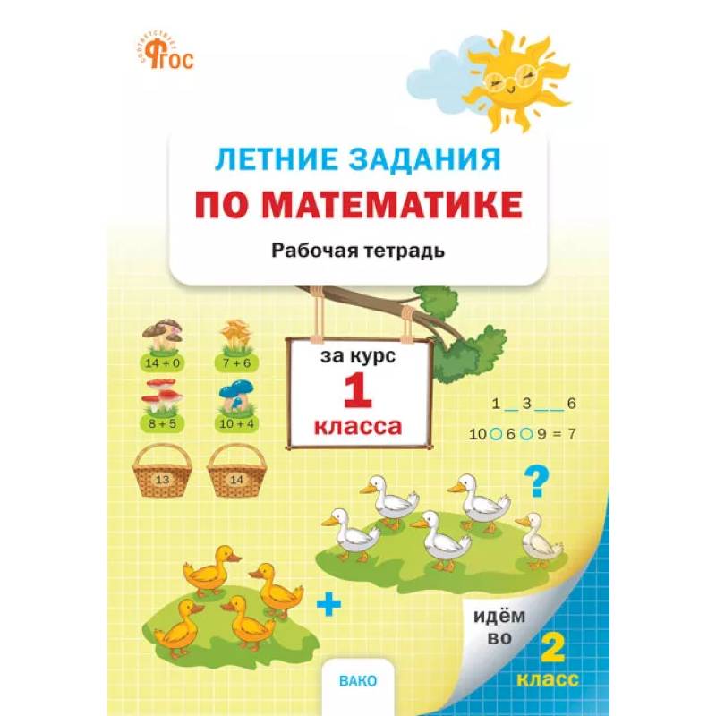 Летние задания по математике за курс 1 класса: рабочая тетрадь Летние задания по математике за курс 1 класса: рабочая тетрадь