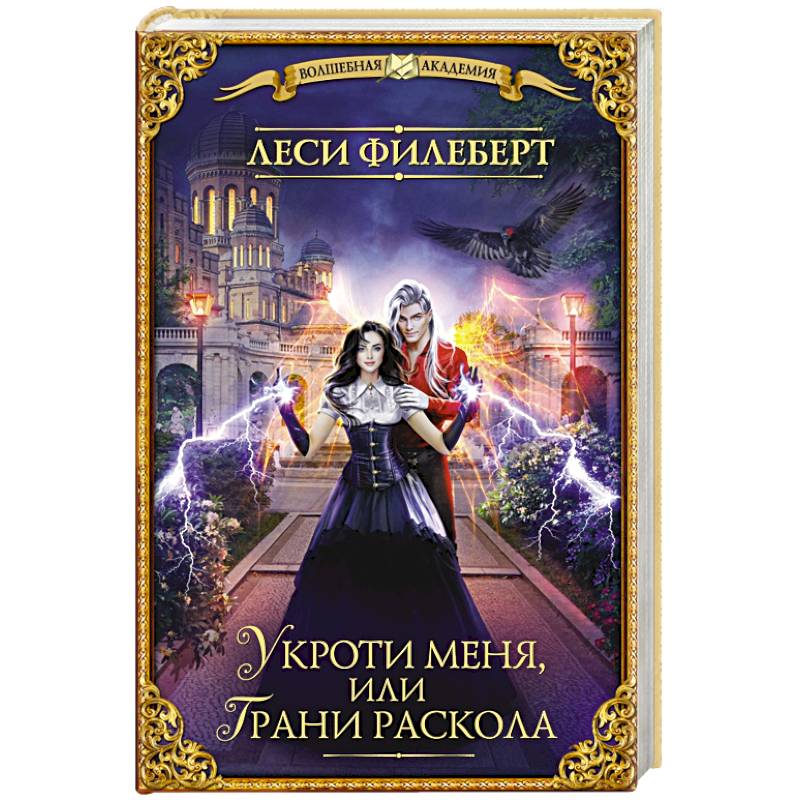 Укроти меня, или Грани раскола Укроти меня, или Грани раскола