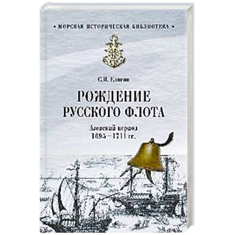 Рождение Русского флота. Азовский период. 1695 - 1711 гг. Рождение Русского флота. Азовский период. 1695 - 1711 гг.