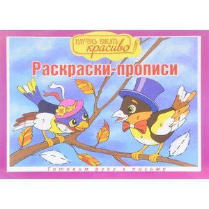 Готовим руку к письму Готовим руку к письму
