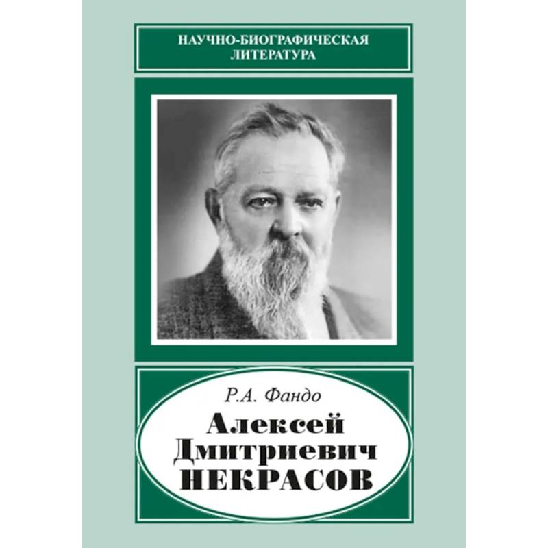 Алексей Дмитриевич Некрасов (1874-1960) Алексей Дмитриевич Некрасов (1874-1960)