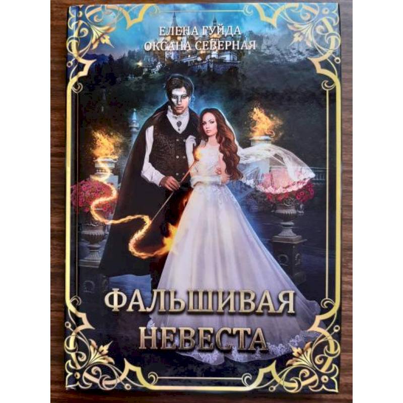 Фальшивая невеста Фальшивая невеста
