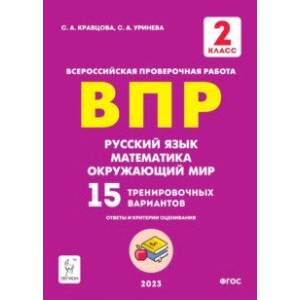 ВПР Русский язык, математика, окружающий мир. 2 класс. 15 тренировочных вариантов ВПР Русский язык, математика, окружающий мир. 2 класс. 15 тренировочных вариантов
