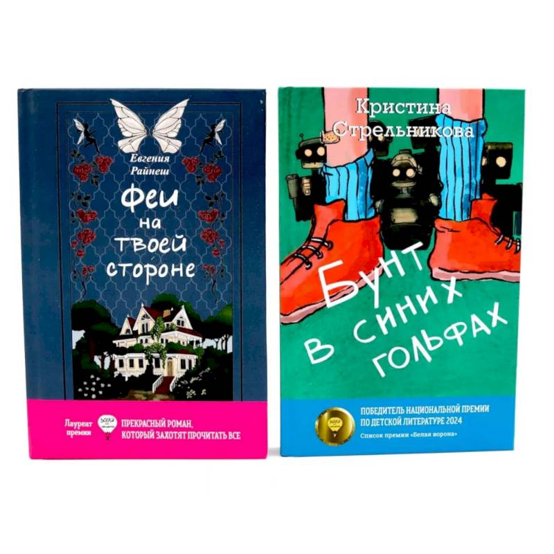 Феи на твоей стороне. Бунт в синих гольфах (комплект из 2-х книг) Феи на твоей стороне. Бунт в синих гольфах (комплект из 2-х книг)