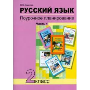 Русский язык. 2 класс. Поурочное планирование в условиях формирования УУД. В 2-х частях. Часть 1 Русский язык. 2 класс. Поурочное планирование в условиях формирования УУД. В 2-х частях. Часть 1