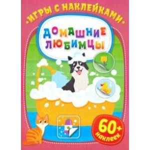Игры с наклейками. Домашние любимцы Игры с наклейками. Домашние любимцы