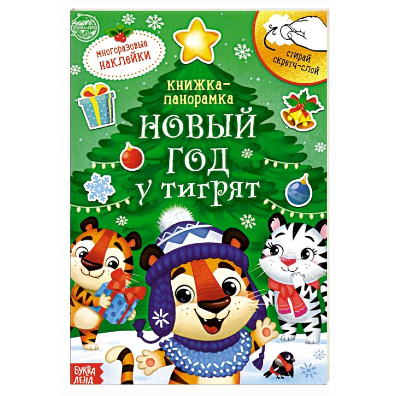 Книжка со скретч-слоем и многоразовыми наклейками Новый год у тигрят Книжка со скретч-слоем и многоразовыми наклейками Новый год у тигрят