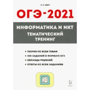ОГЭ-2021. Информатика и ИКТ. Тематический тренинг ОГЭ-2021. Информатика и ИКТ. Тематический тренинг