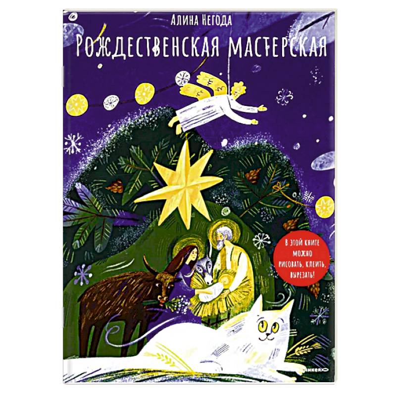 Рождественская мастерская. В этой книге можно рисовать, клеить, вырезать