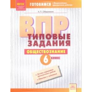 ВПР. Обществознание. 6 класс. Типовые задания. Тетрадь-практикум. ФГОС ВПР. Обществознание. 6 класс. Типовые задания. Тетрадь-практикум. ФГОС