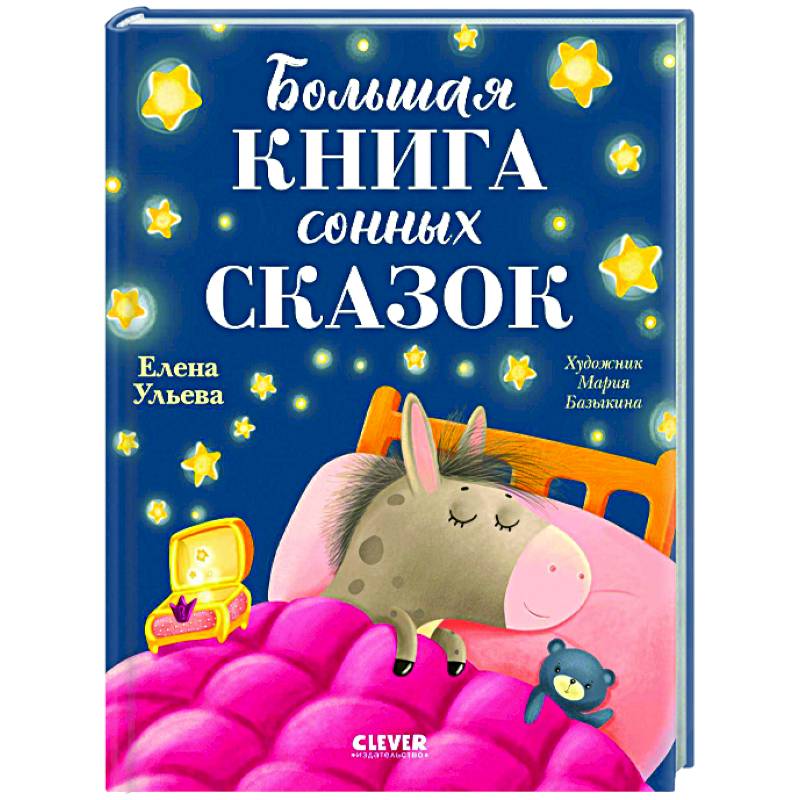 Большая книга сонных сказок
