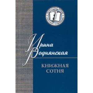 Книжная сотня. Малоформатная литературная критика Книжная сотня. Малоформатная литературная критика