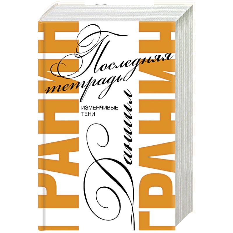 Последняя тетрадь