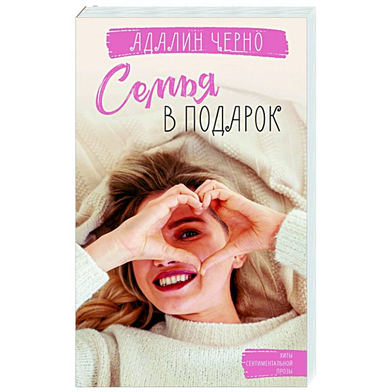 Семья в подарок Семья в подарок