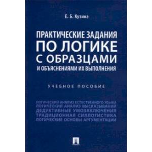 Практические задания по логике с образцами и объяснениями их выполнения. Учебное пособие Практические задания по логике с образцами и объяснениями их выполнения. Учебное пособие